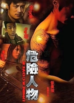 危险人物海报