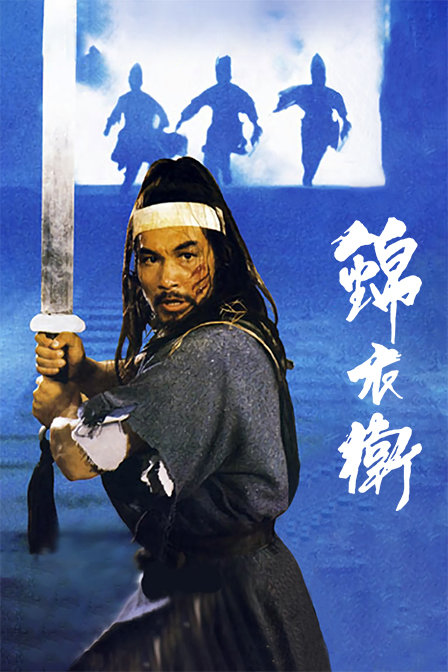 锦衣卫海报