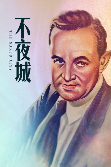 不夜城海报