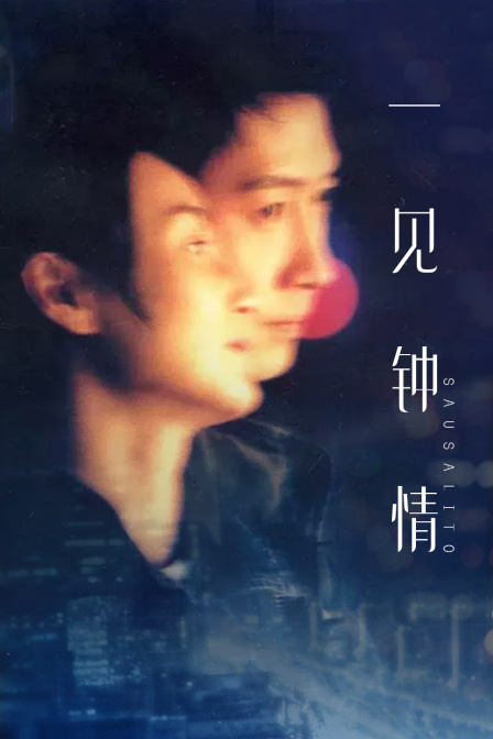 一见钟情海报
