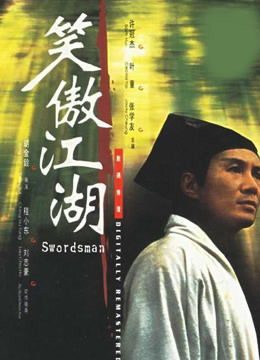 笑傲江湖海报