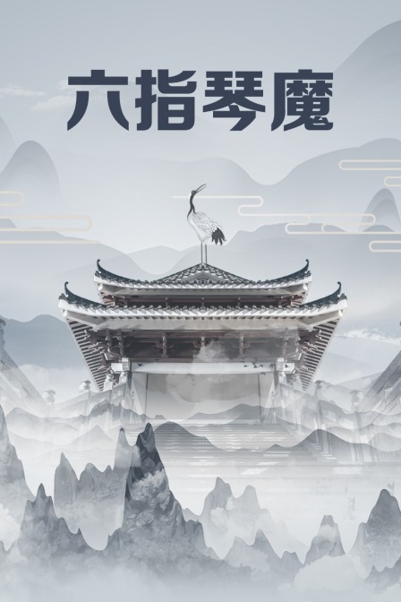 六指琴魔海报
