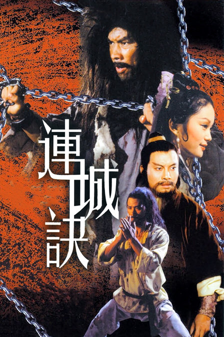 连城诀海报