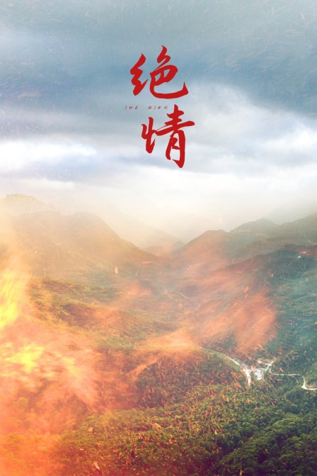 绝情