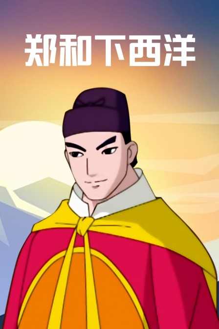 郑和下西洋海报