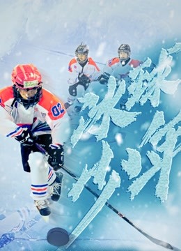 冰球少年海报