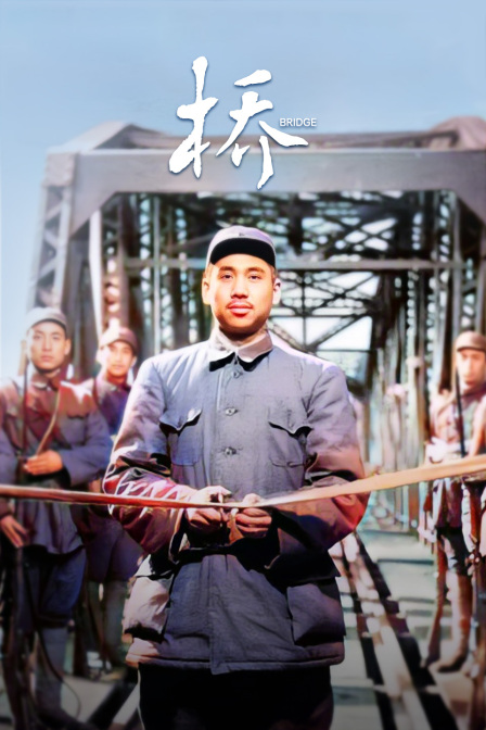 桥