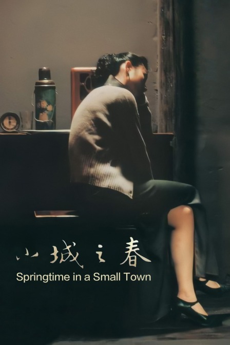 小城之春海报