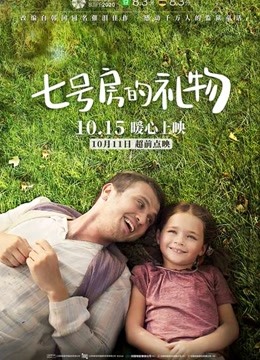 七号房的礼物海报
