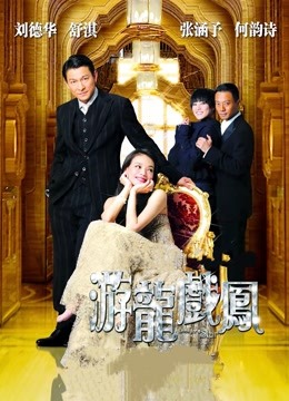 游龙戏凤海报