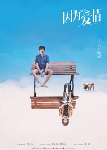 因为爱情海报