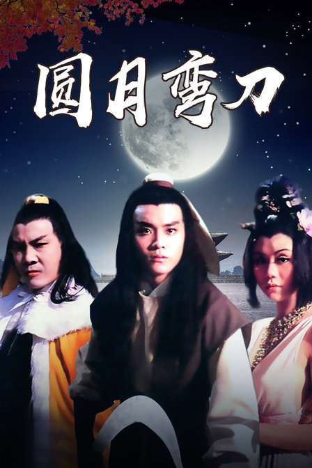 圆月弯刀海报