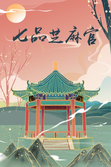 七品芝麻官海报
