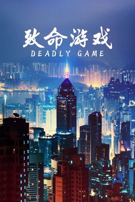 致命游戏海报