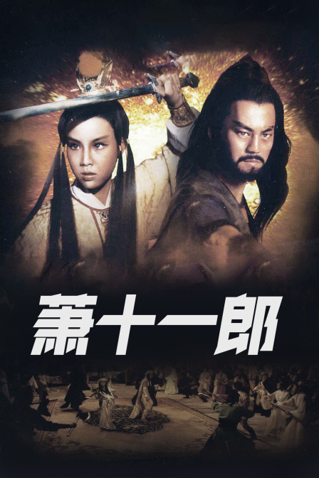 萧十一郎海报