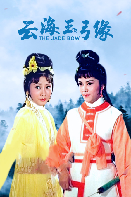 云海玉弓缘海报