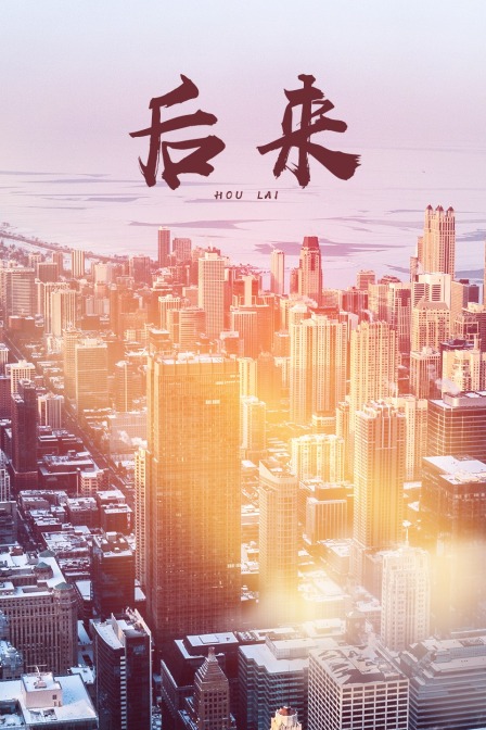 后来海报