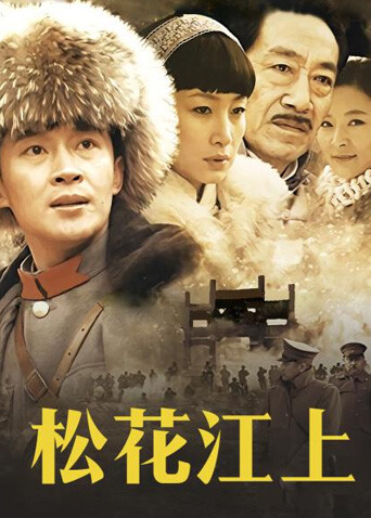 松花江上海报