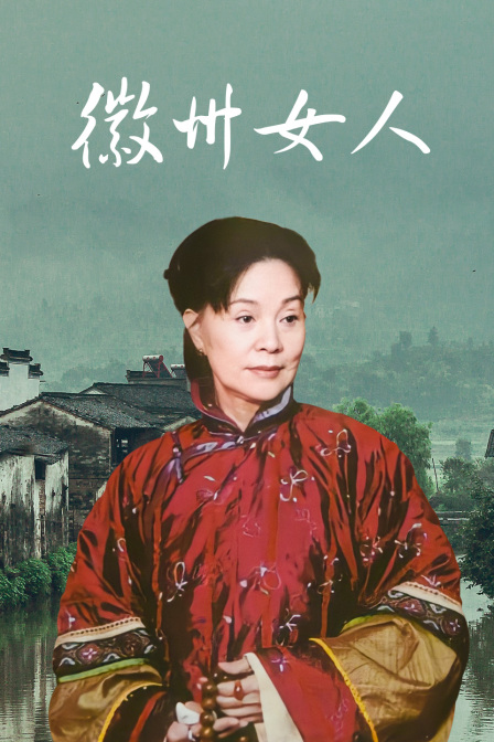 徽州女人海报