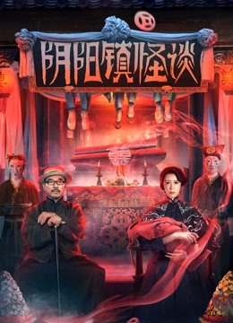 阴阳镇怪谈海报