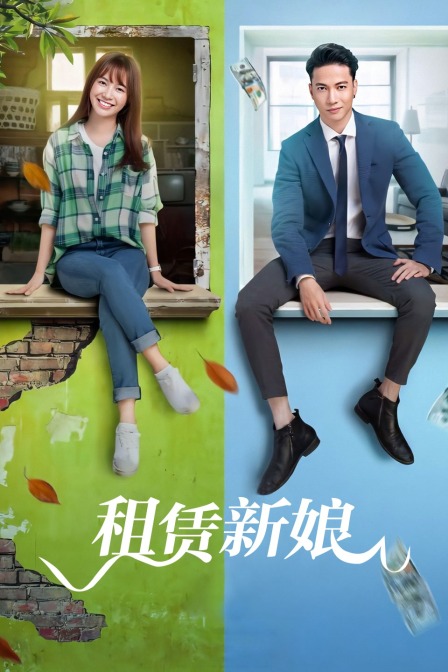 租赁新娘海报