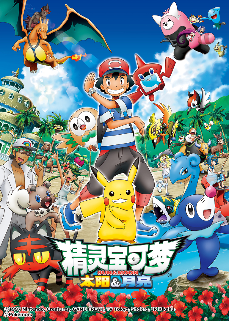 精灵宝可梦 太阳&月亮海报