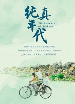 纯真年代海报
