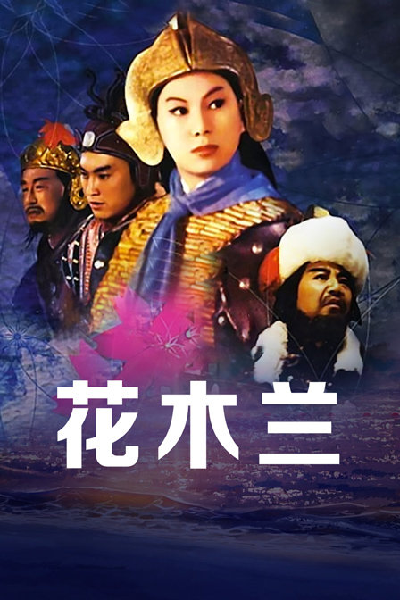 花木兰海报