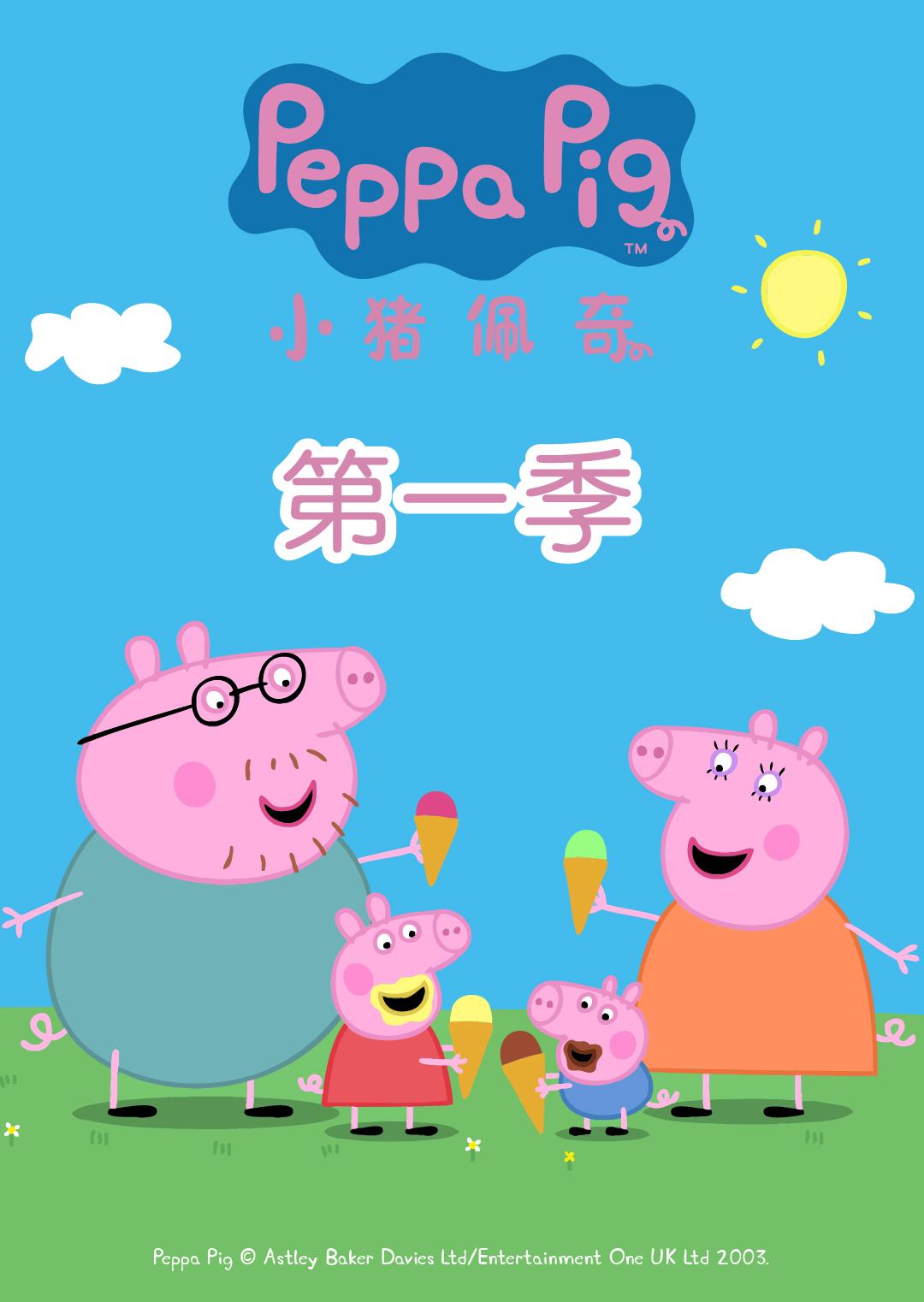小猪佩奇 第一季海报