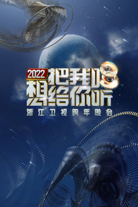 浙江卫视跨年晚会 2022海报