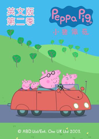 小猪佩奇 第二季 英文版海报