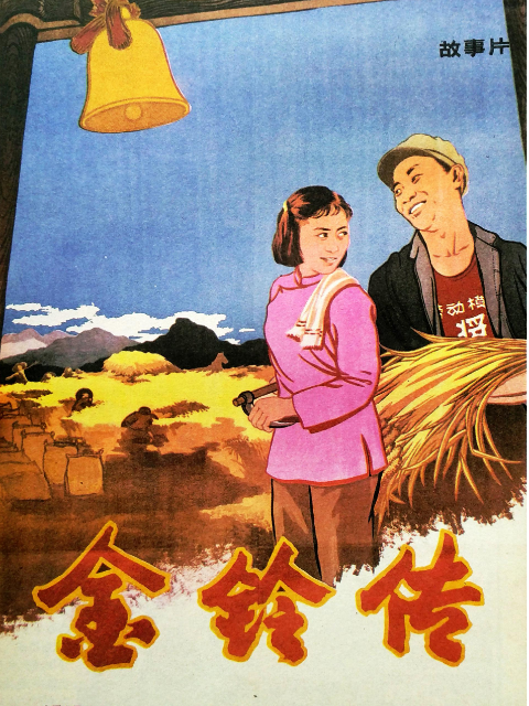 金铃传海报
