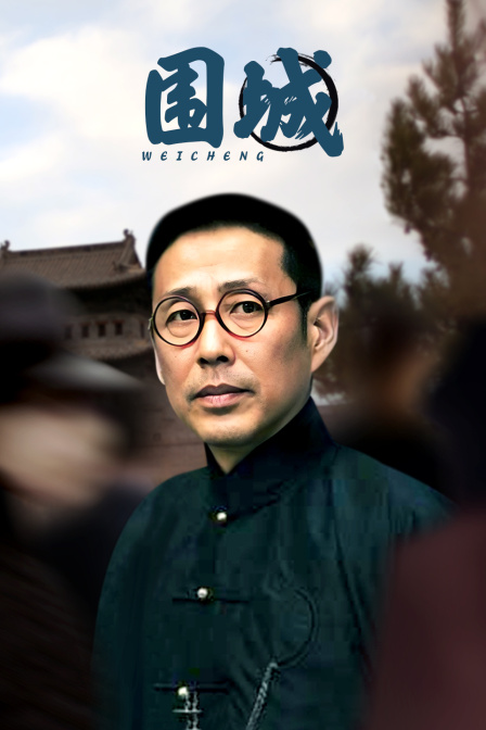 围城