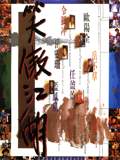 笑傲江湖海报