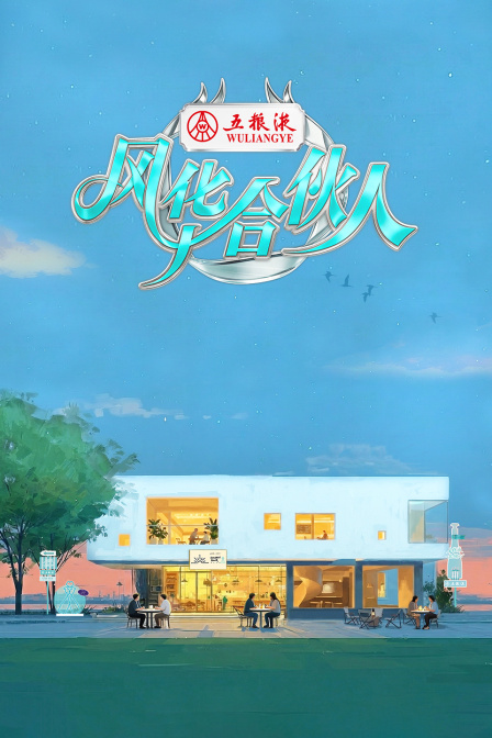 风华合伙人