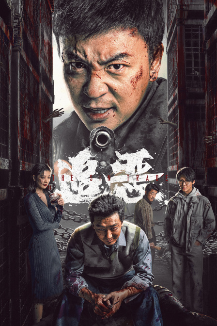 追恶
