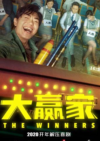 大赢家海报