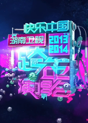 2013-2014湖南卫视跨年演唱会海报