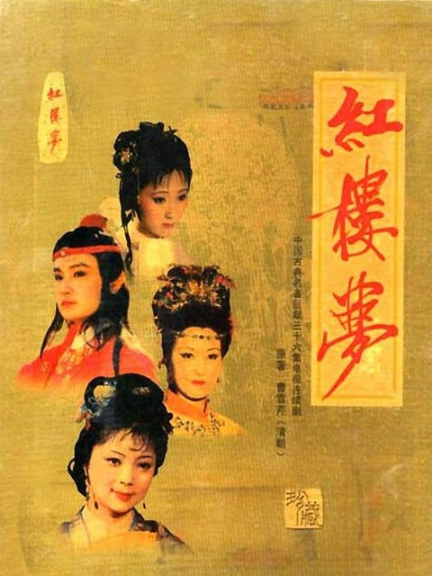 红楼梦海报