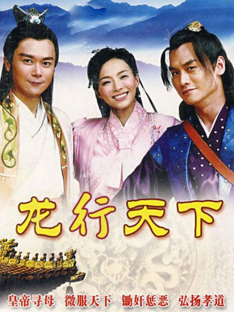 龙行天下海报