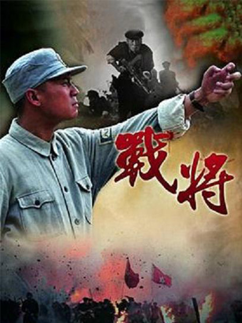 战将海报