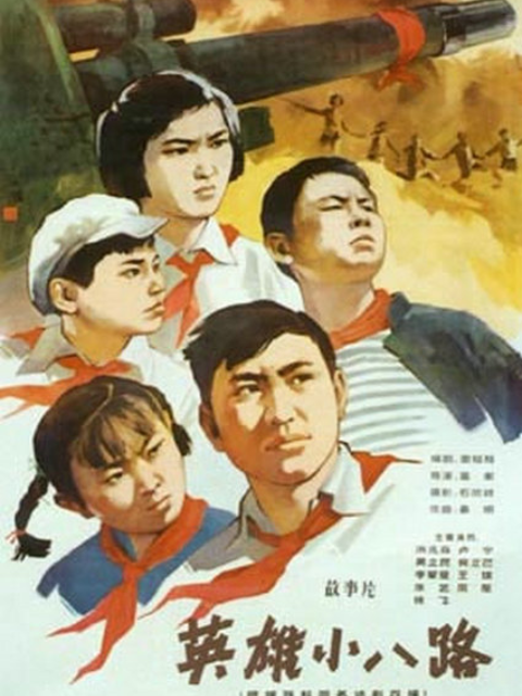 英雄小八路海报