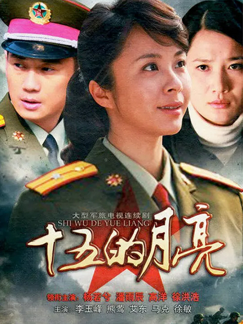 十五的月亮海报
