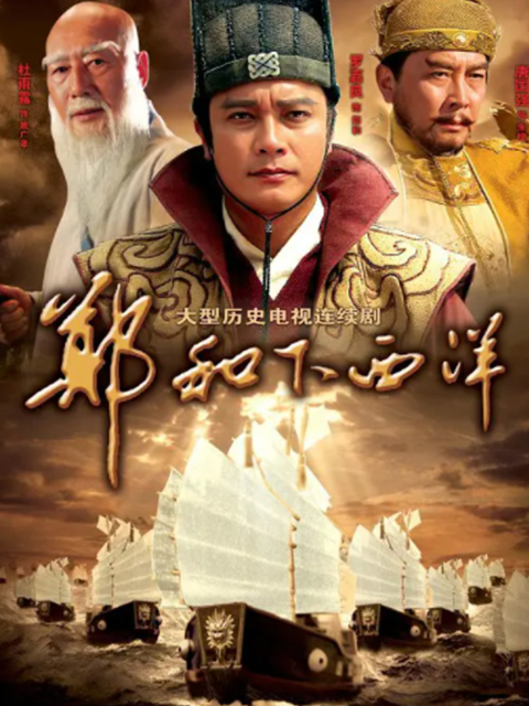 郑和下西洋海报