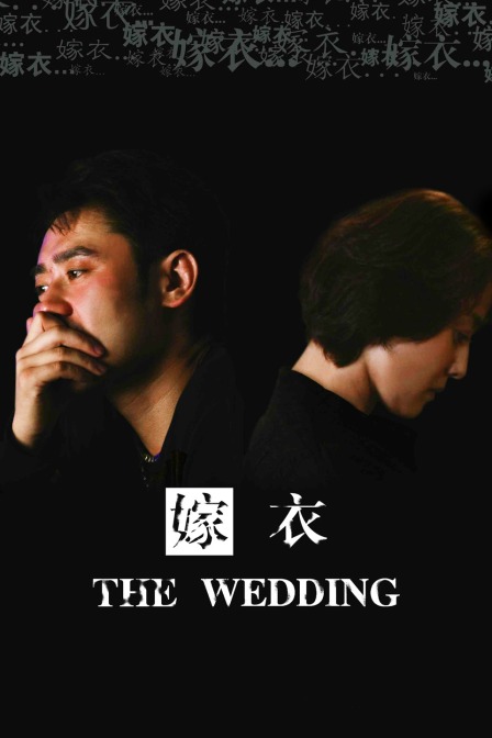 嫁衣海报