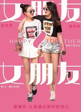 女朋友&女朋友海报