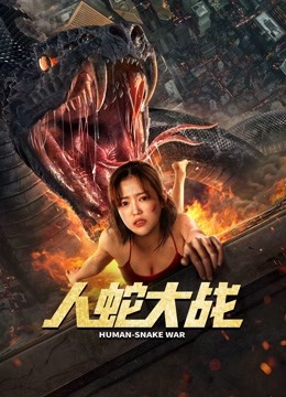 人蛇大战海报