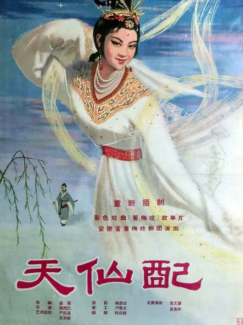 天仙配海报