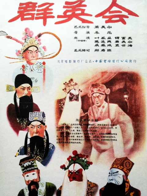 群英会海报