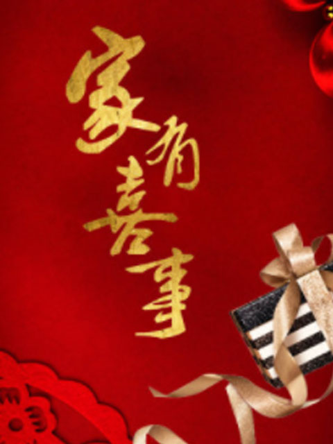 家有喜事海报